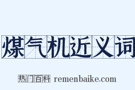 煤气机近义词是什么意思的图片